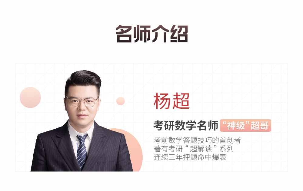 2019考研名师押题班数学杨超