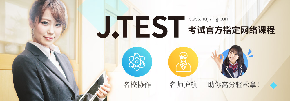 沪江网校成为j.test考试官方指定网络课程合作伙伴.