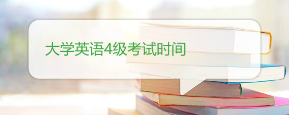 大学英语4级考试时间