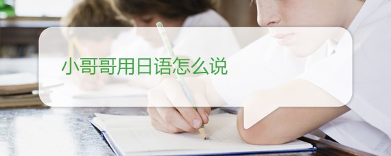 小哥哥用日语怎么说