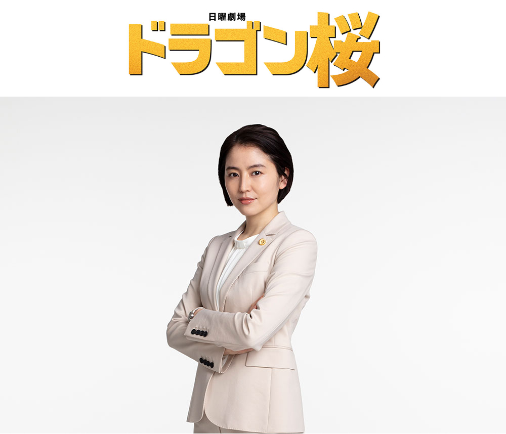 长泽雅美出演春季档日剧《龙樱2》