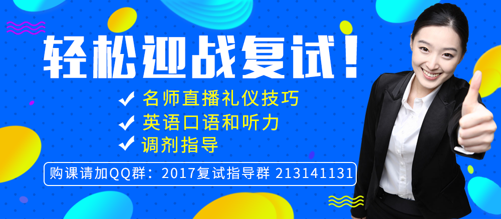 2017考研复试全攻略课程介绍_在线学习_英语