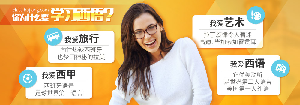 沪江西语0-A2全科乐学班intro_1.jpg