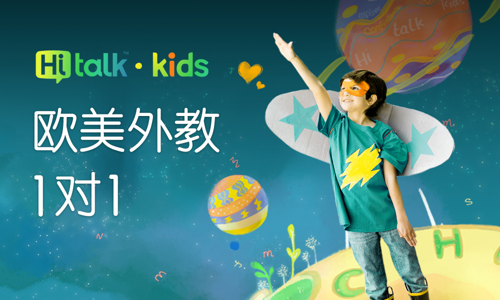 hitalk kids 少儿英语欧美外教1v1【400课时 全额奖学金班】