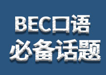 BEC口語(yǔ)必備話(huà)題