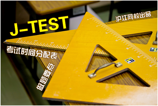 JTEST考试时间分配表及做题要点_新沪江日语