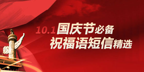 2016国庆节短信祝福:国庆到幸福绕