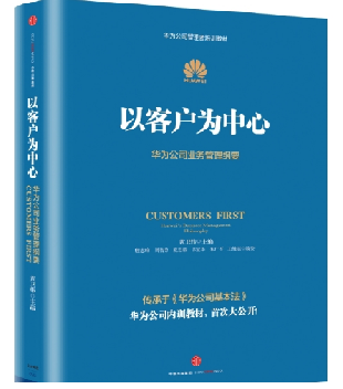 华为的成长路:《以客户为中心》_职场书籍试读