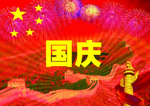 2016国庆节诗歌精选:我的祖国