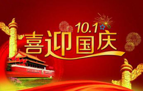 国庆节诗歌:沁园春 ·国庆