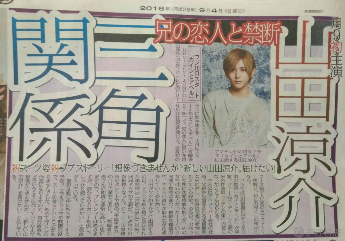 山田凉介首次主演月9剧《该隐与亚伯》