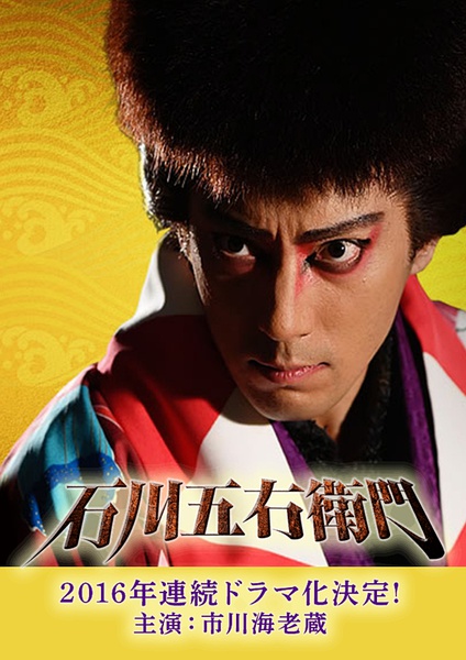 日剧_2016年秋季日剧推荐: 石川五右卫门_沪江
