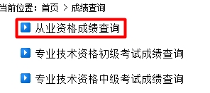 2015年第一季山西会计从业资格考试成绩查询入口