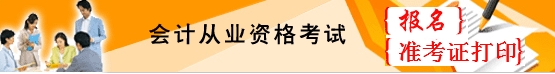 2015年云南会计从业资格考试准考证打印入口