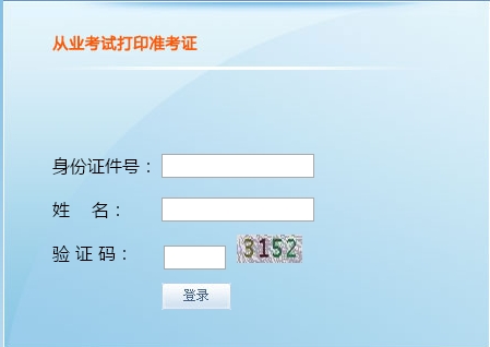 2014下半年天津会计从业资格考试准考证打印入口