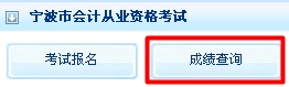 2015年宁波会计从业资格考试成绩查询入口