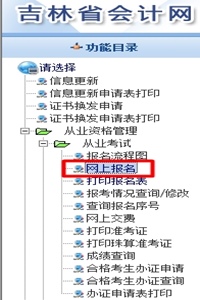 2015年吉林会计从业资格考试报名入口