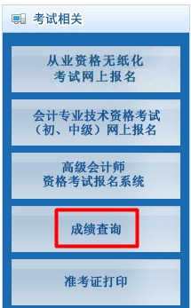 北京会计从业资格考试成绩查询入口