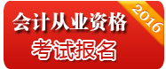2015年江西会计从业资格考试报名入口