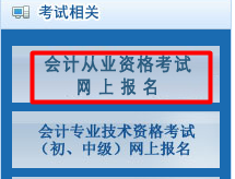 2016年北京会计从业资格网上报名系统