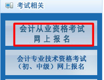 2016北京会计从业资格考试报名入口