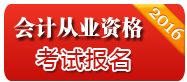 江西会计从业资格考试准考证打印入口