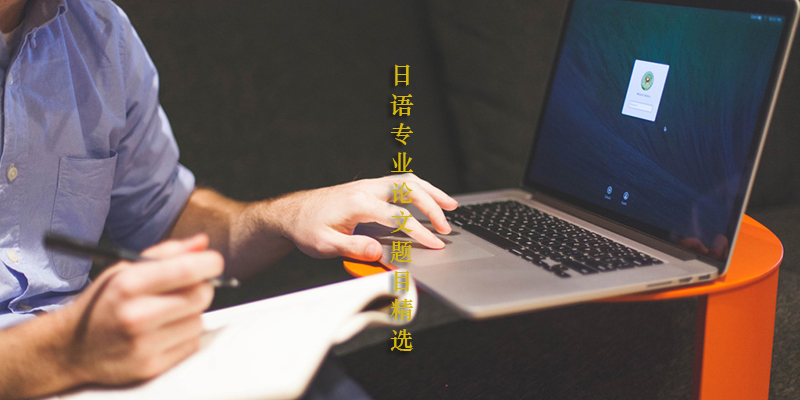 日語專業論文題目精選