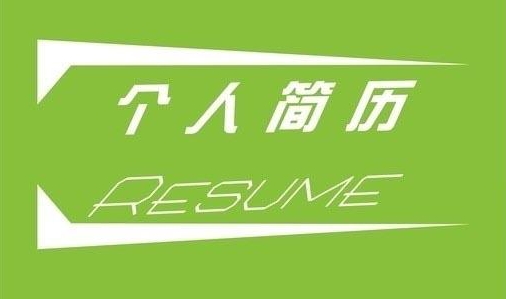 个人简历之室内设计岗位