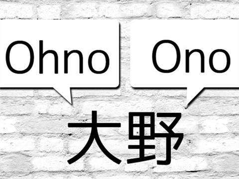 "大野"的罗马字:ono,oono,ohno?