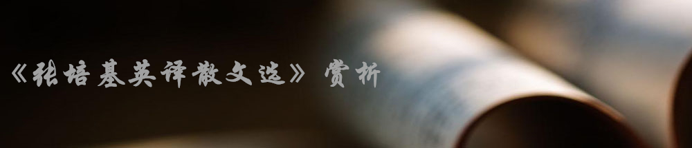 《張培基英譯散文選》賞析