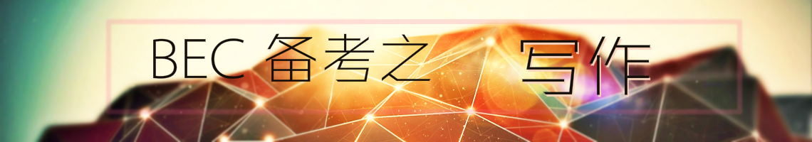 BEC備考之寫作