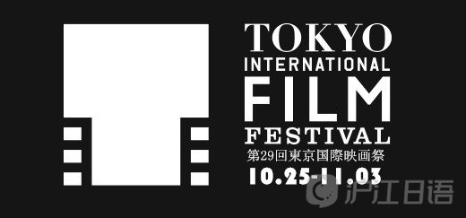 日本电影大全_第29届东京国际电影节看点抢先