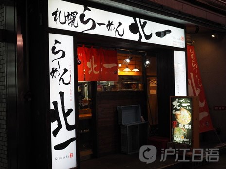 日本人气拉面店推荐:札幌拉面北一狸小路店