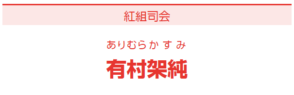 相叶雅纪&有村架纯被选为红白歌会主持