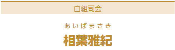相叶雅纪&有村架纯被选为红白歌会主持