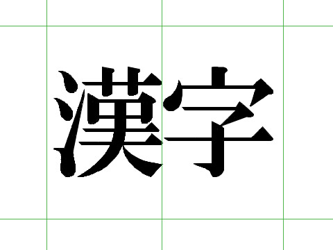 日语汉字发音竟有如此规律！？