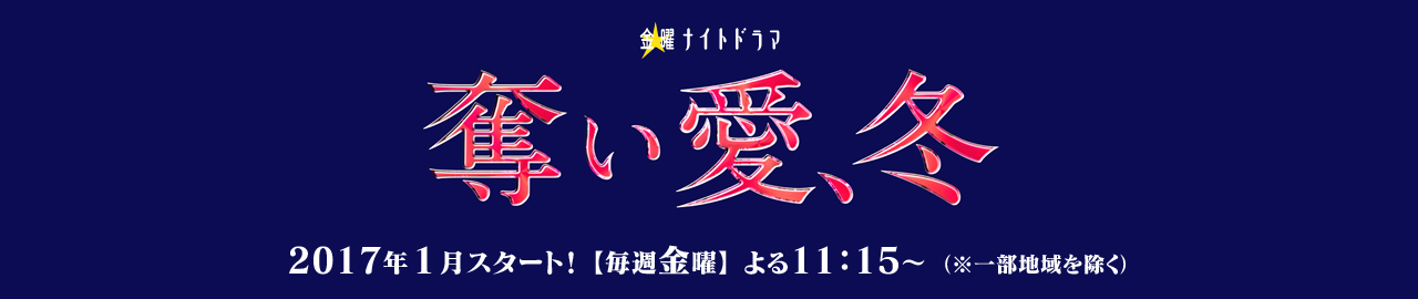 仓科加奈x三浦翔平冬季日剧《夺爱之冬》