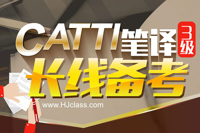 英语口译学习网_如何正确备考CATTI考试?_沪