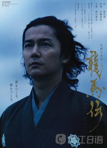 新版标准日本语_大河剧推荐:《龙马传》_沪江日语