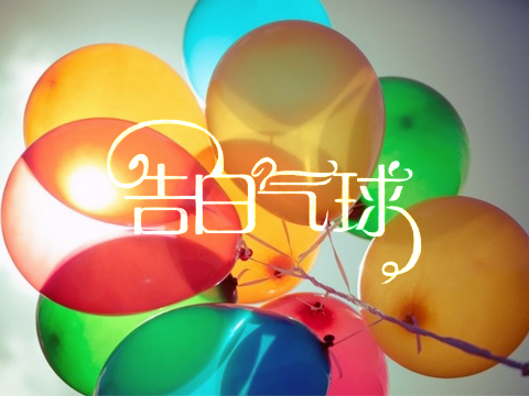 陶笛六孔曲谱告白气球图片分享下载