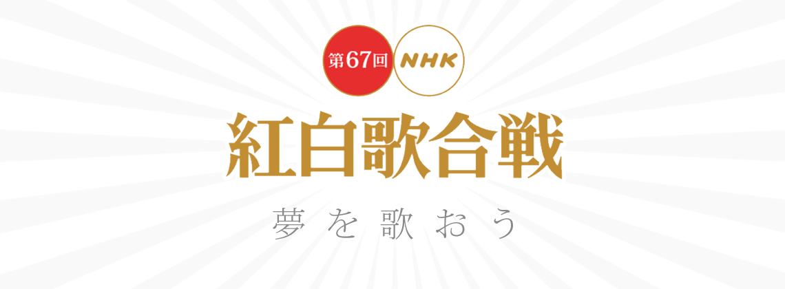 第71届nhk红白歌会