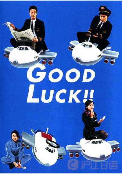 经典日剧推荐:good luck