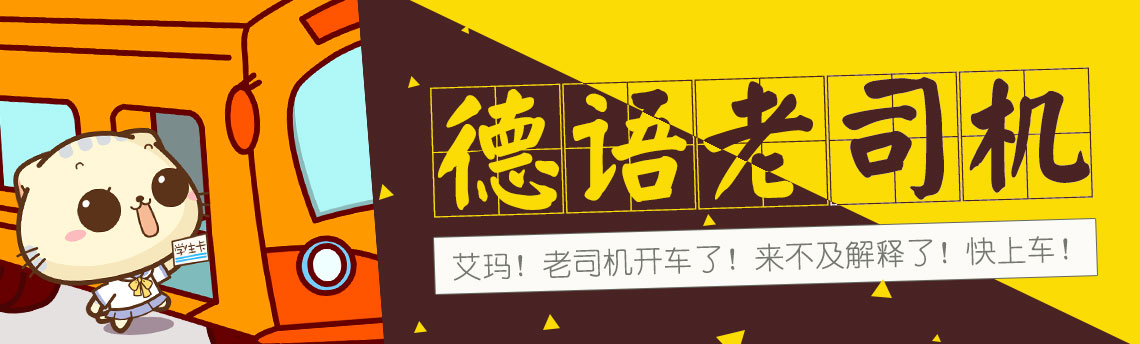 德语老司机