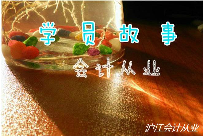 会计从业考试经验