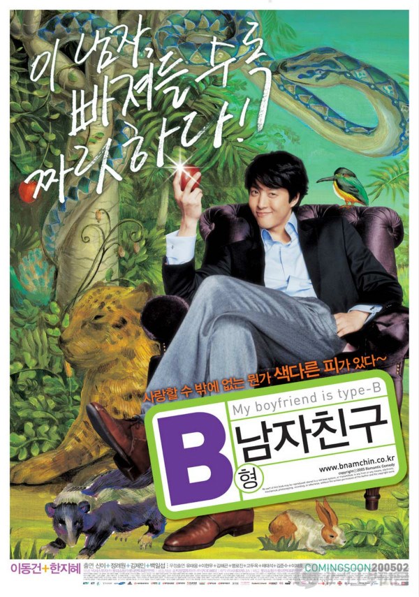 韩国爱情电影推荐:《我的B型男友》不同血型不