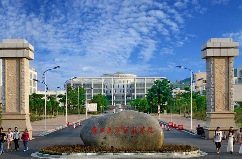 11.广西民族师范学院