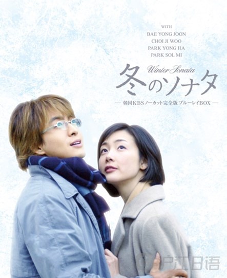 先来一起      2003年,韩剧《冬季恋歌》在日本大热,可谓是日本