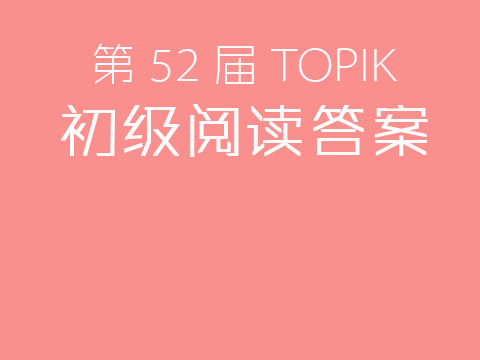 第52届TOPIK Ⅰ初级阅读答案+真题精析韩国语