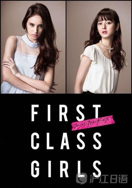 佐佐木希电视剧推荐:《first class girls》