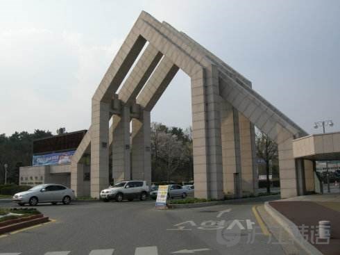 韩国忠南大学